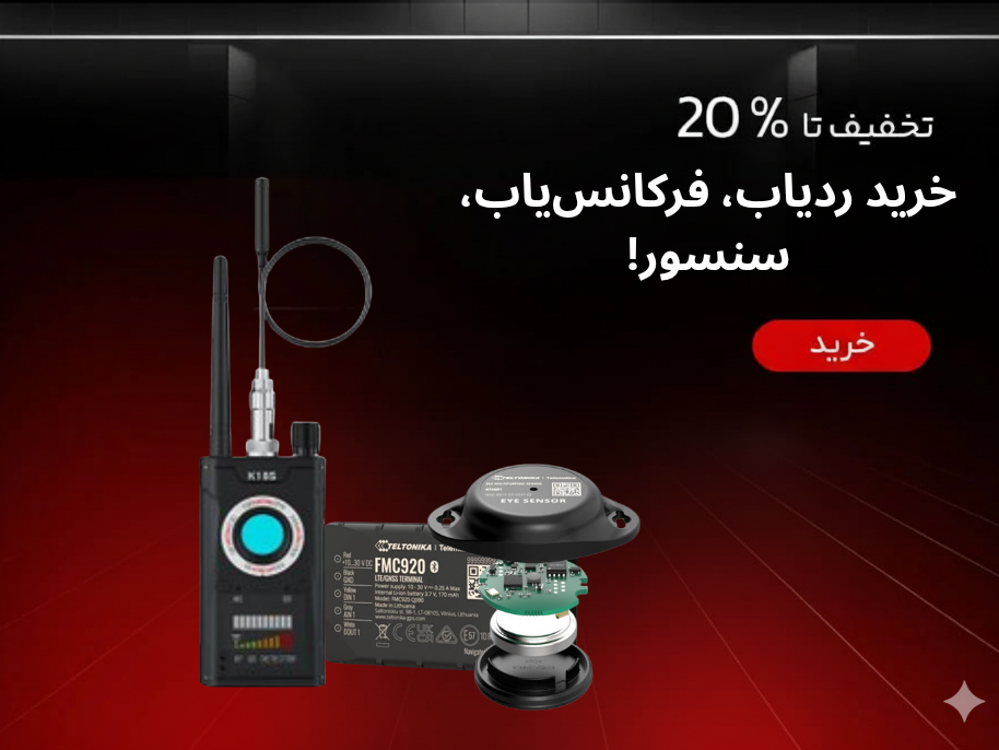 خرید_ردیاب،_فرکانس‌یاب،_سنسور!_20251116_170557_0000